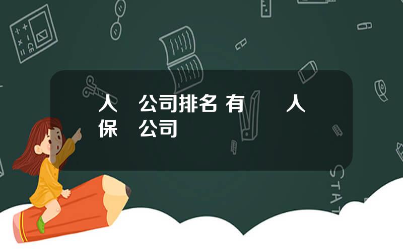 人壽公司排名 有幾個人壽保險公司